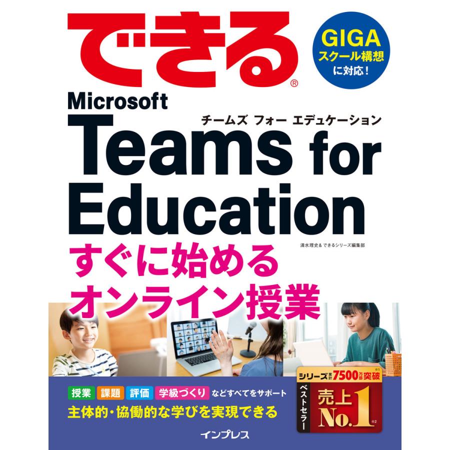 できる Microsoft Teams for Education すぐに始めるオンライン授業 電子書籍版 / 清水理史/できるシリーズ編集部｜ebookjapan