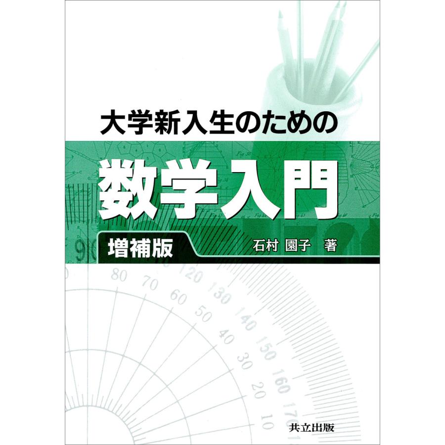 初回50 Offクーポン 大学新入生のための数学入門 増補版 電子書籍版 石村園子 B00162542146 Ebookjapan 通販 Yahoo ショッピング