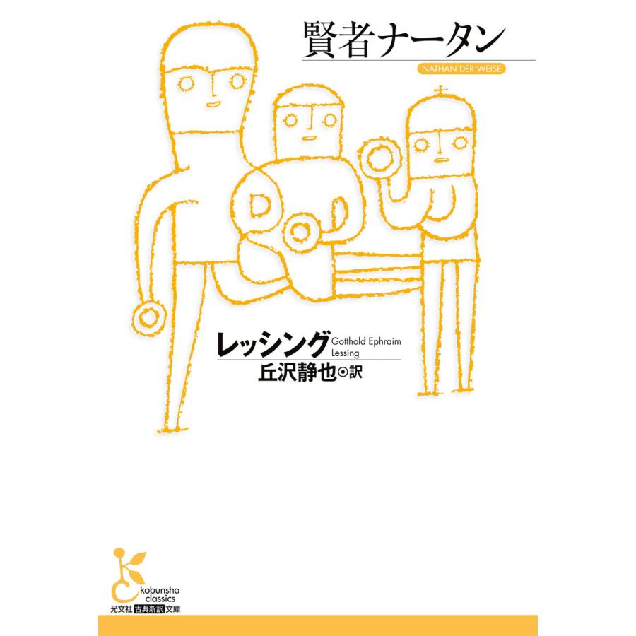 賢者ナータン 電子書籍版 / レッシング/丘沢静也(訳)｜ebookjapan