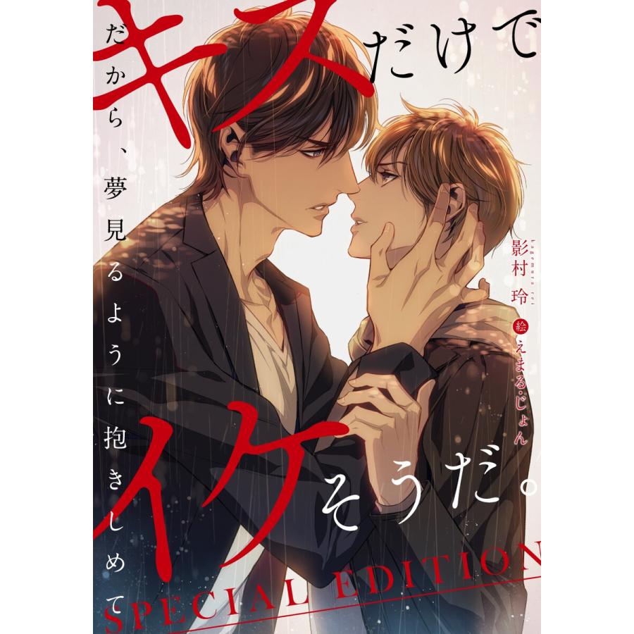 キスだけでイケそうだ だから 夢見るように抱きしめて Special Edition 電子書籍版 影村玲 えまる じょん B Ebookjapan 通販 Yahoo ショッピング