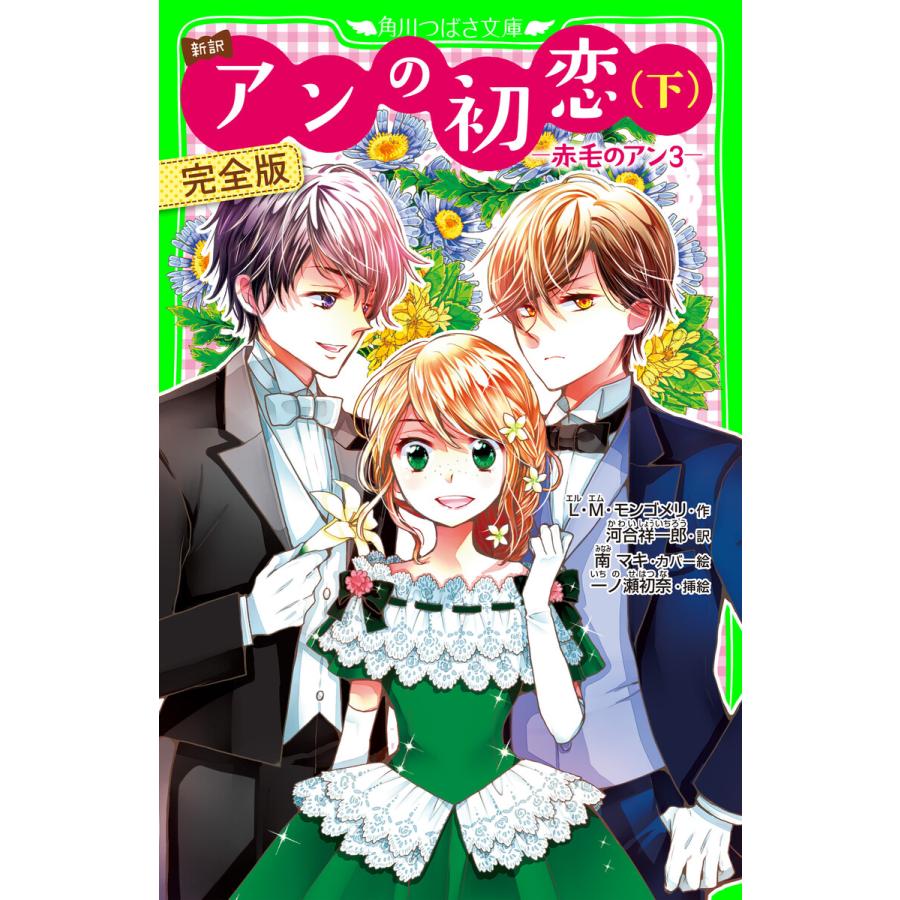 新訳 アンの初恋 下 完全版 赤毛のアン3 電子書籍版 作 L M モンゴメリ 訳 河合祥一郎 カバー絵 南マキ 挿絵 一ノ瀬初奈 B Ebookjapan 通販 Yahoo ショッピング