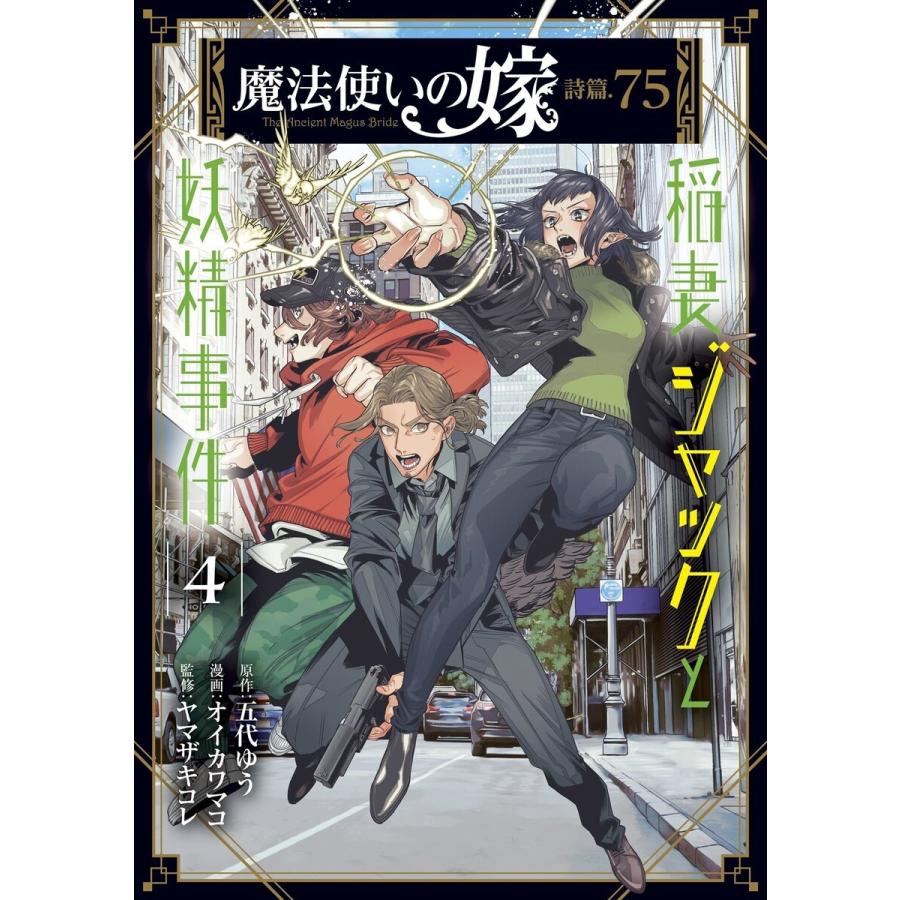 魔法使いの嫁 詩篇.75 稲妻ジャックと妖精事件(4) 電子書籍版 / 原作:五代ゆう 漫画:オイカワマコ 監修:ヤマザキコレ | 