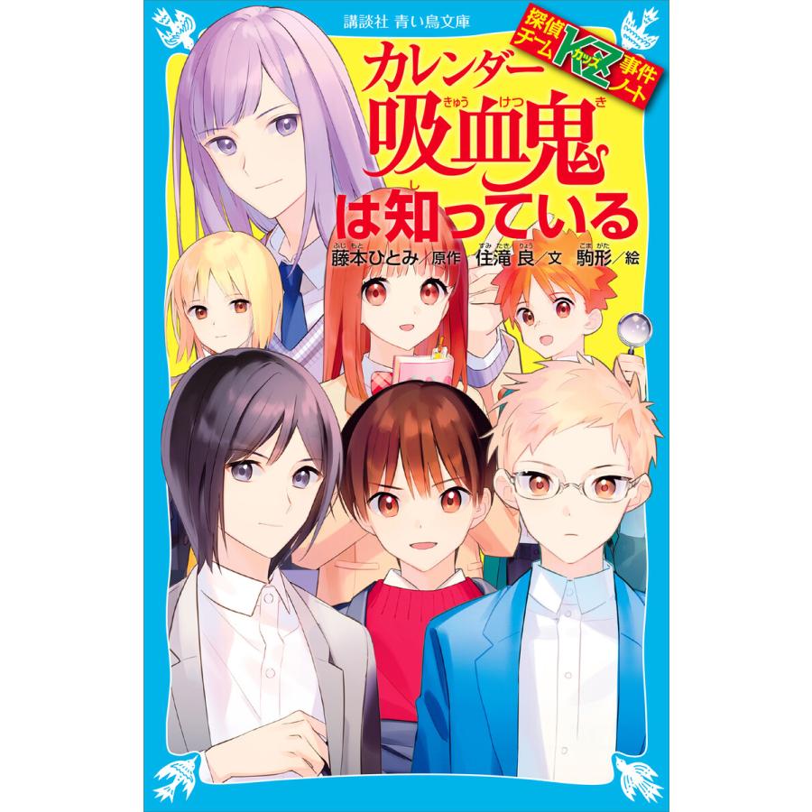 初回50 Offクーポン 探偵チームkz事件ノート カレンダー吸血鬼は知っている 電子書籍版 文 住滝良 原作 藤本ひとみ 絵 駒形 B Ebookjapan 通販 Yahoo ショッピング