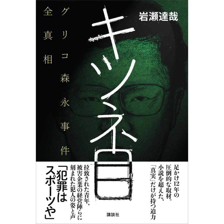 初回50 Offクーポン キツネ目 グリコ森永事件全真相 電子書籍版 岩瀬達哉 B00162542507 Ebookjapan 通販 Yahoo ショッピング