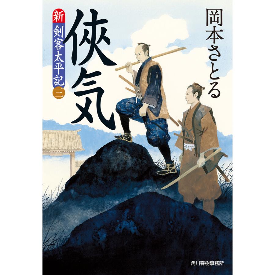 侠気 新・剣客太平記(三) 電子書籍版 / 著者:岡本さとる｜ebookjapan