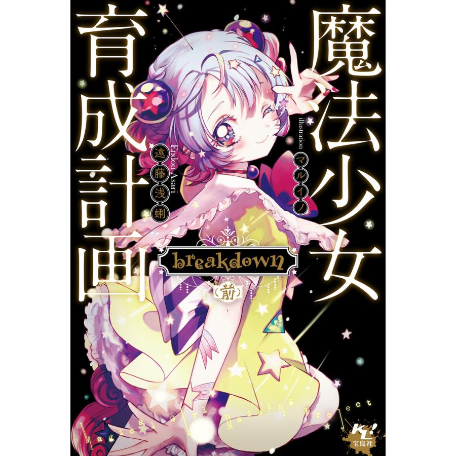 初回50 Offクーポン 魔法少女育成計画 Breakdown 前 電子書籍版 著 遠藤浅蜊 イラスト マルイノ B Ebookjapan 通販 Yahoo ショッピング