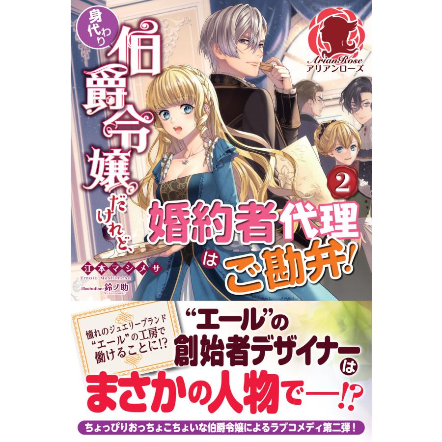 初回50 Offクーポン 電子限定版 身代わり伯爵令嬢だけれど 婚約者代理はご勘弁 2 電子書籍版 江本マシメサ 鈴ノ助 B Ebookjapan 通販 Yahoo ショッピング