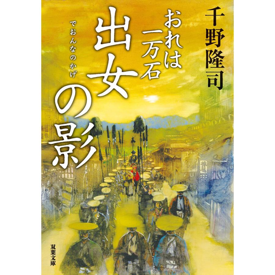 おれは一万石 : 16 出女の影 電子書籍版 / 著者:千野隆司｜ebookjapan