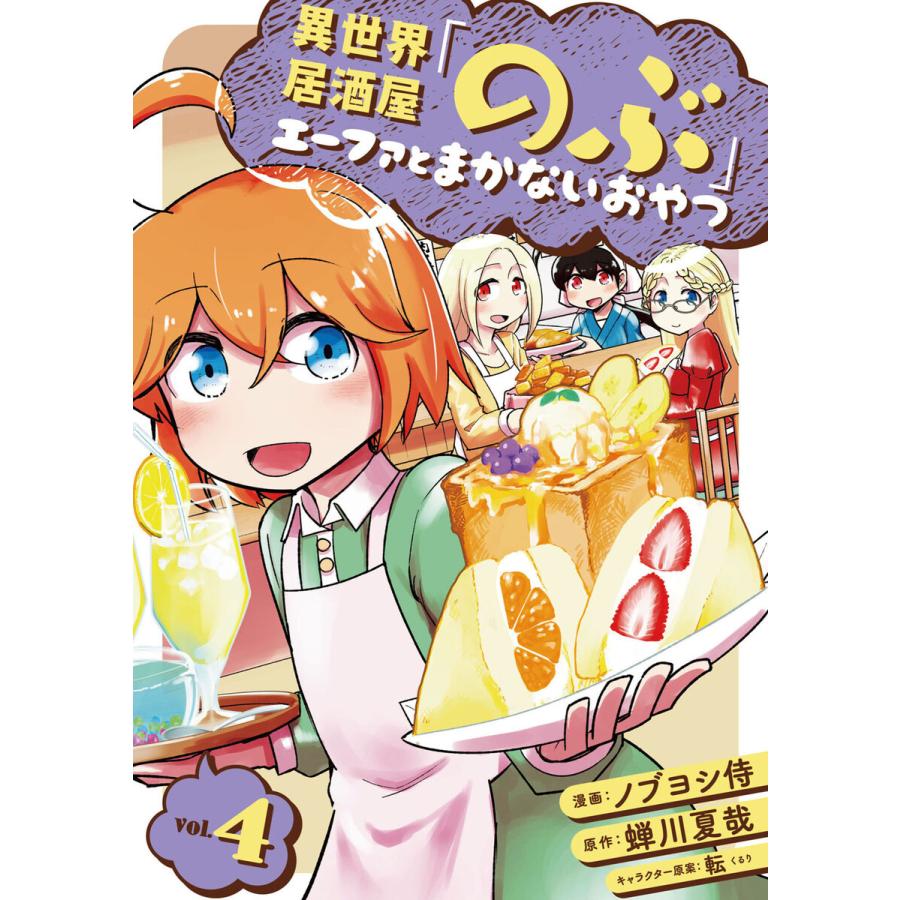 異世界居酒屋「のぶ」 エーファとまかないおやつ 4巻 電子書籍版 / 原作:蝉川夏哉 漫画:ノブヨシ侍 キャラクター原案:転｜ebookjapan