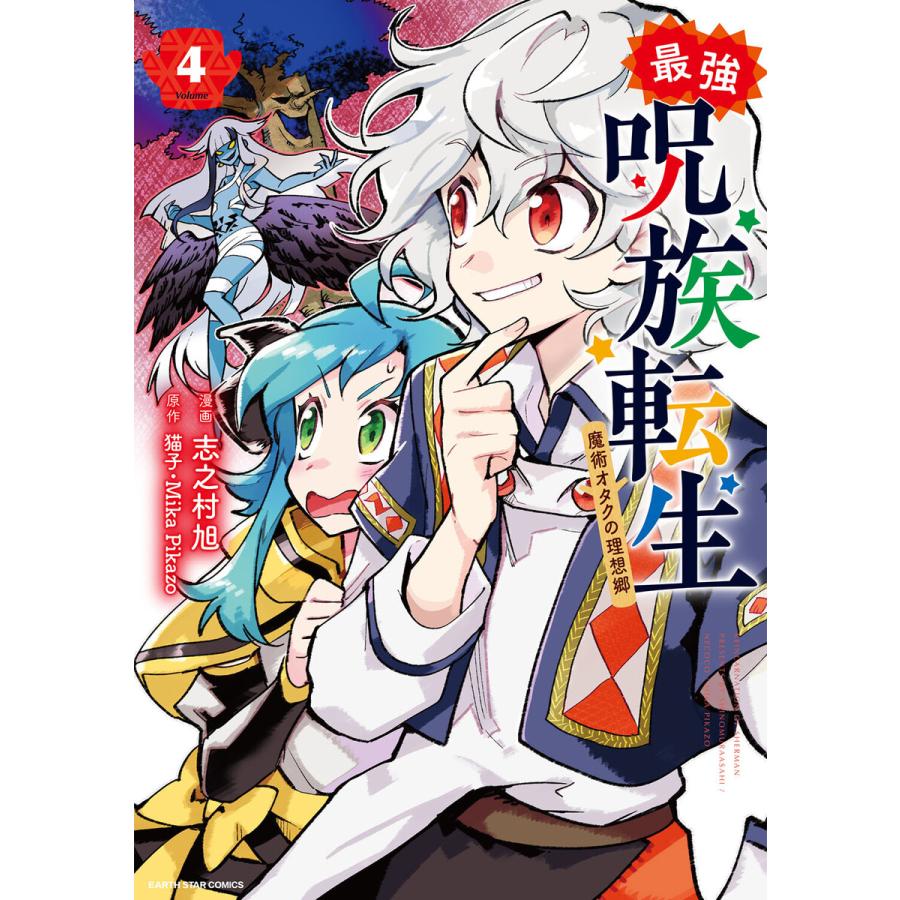 初回50 Offクーポン 最強呪族転生 魔術オタクの理想郷 4 電子書籍版 漫画 志之村旭 原作 猫子 原作 Mika Pikazo B Ebookjapan 通販 Yahoo ショッピング