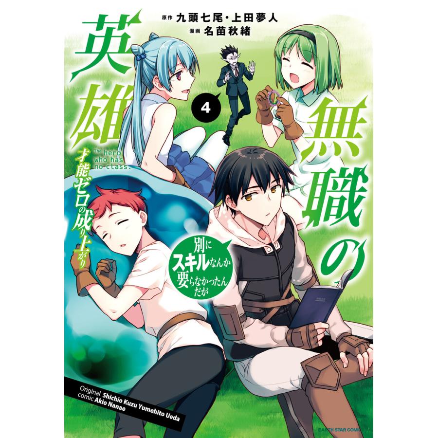 無職の英雄 別にスキルなんか要らなかったんだが 才能ゼロの成り上がり 4 電子書籍版 漫画 名苗秋緒 原作 九頭七尾 原作 上田夢人 B Ebookjapan 通販 Yahoo ショッピング