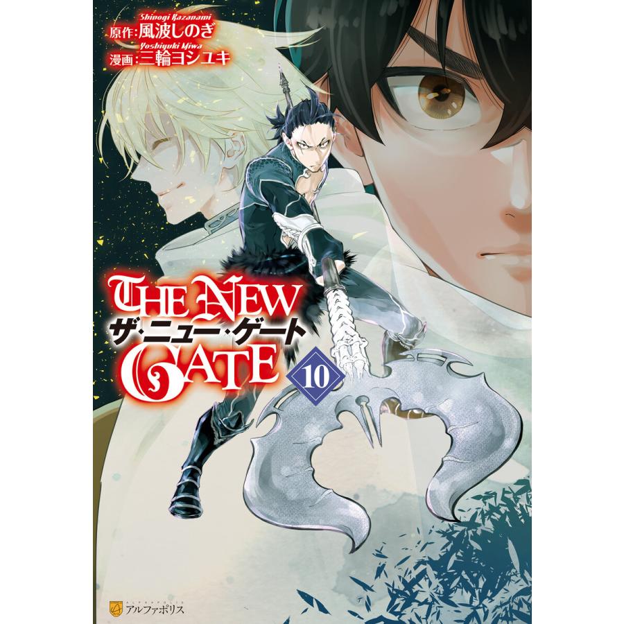 The New Gate10 電子書籍版 漫画 三輪ヨシユキ 原作 風波しのぎ B Ebookjapan 通販 Yahoo ショッピング