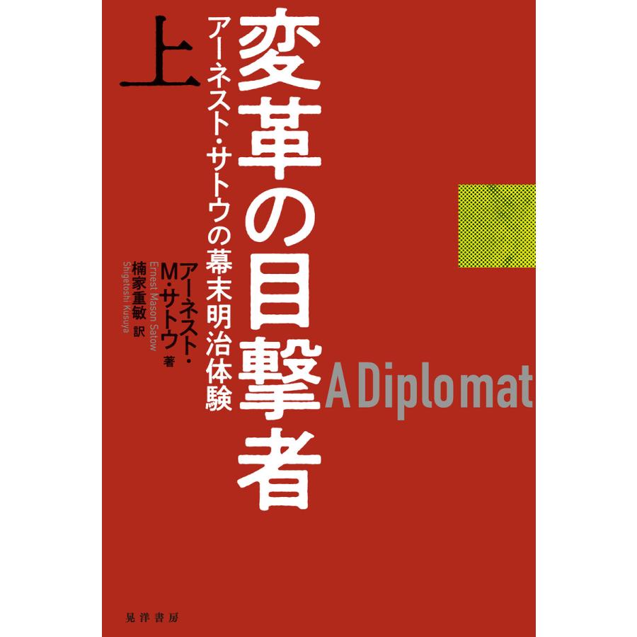 変革の目撃者 上巻 アーネスト サトウの幕末明治体験 電子書籍版 著 アーネスト M サトウ 訳 楠家重敏 B Ebookjapan 通販 Yahoo ショッピング