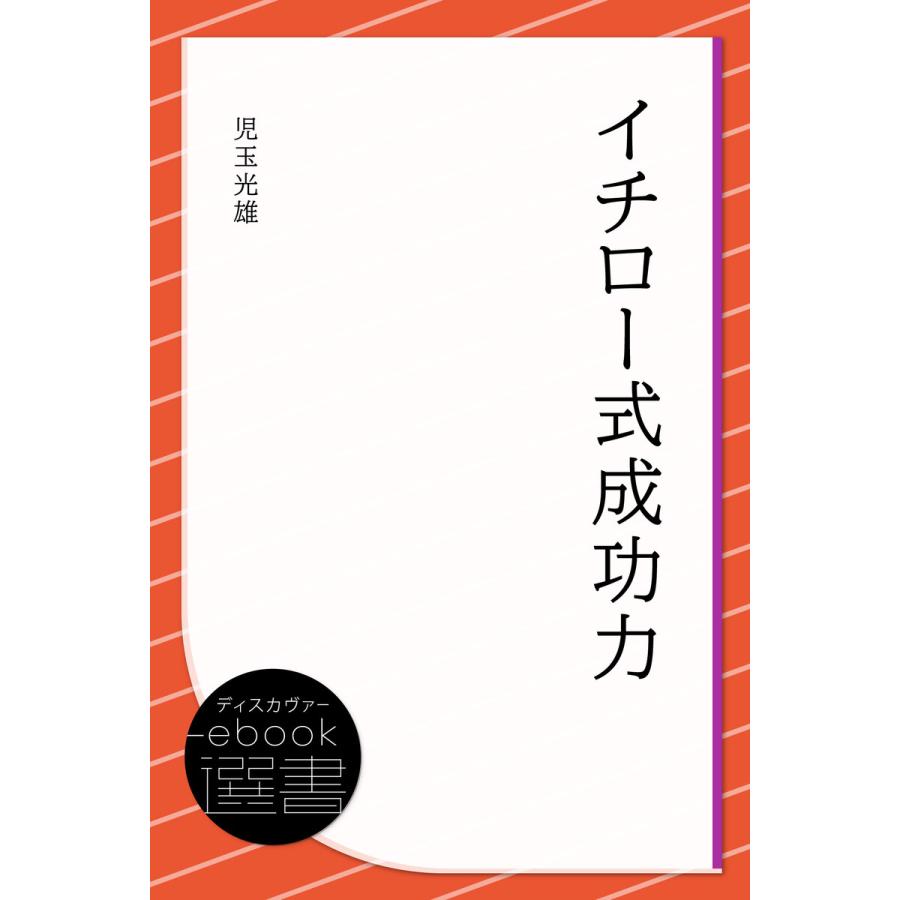 イチロー式成功力 電子書籍版 著 児玉光雄 B Ebookjapan 通販 Yahoo ショッピング