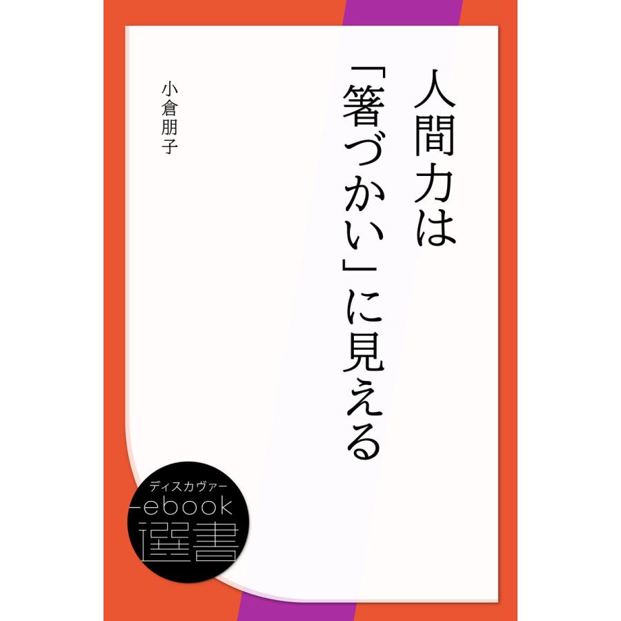 初回50 Offクーポン 人間力は 箸づかい に見える 電子書籍版 著 小倉朋子 B Ebookjapan 通販 Yahoo ショッピング