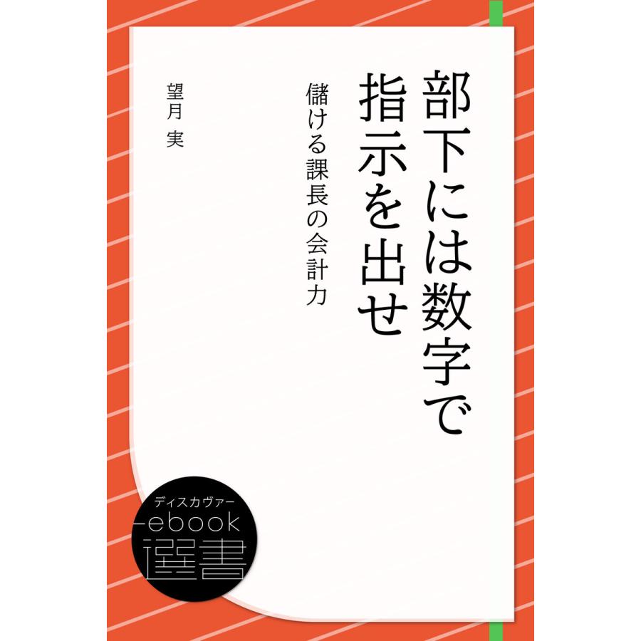部下には数字で指示を出せ 儲ける課長の会計力 電子書籍版 / 著:望月 実 | 