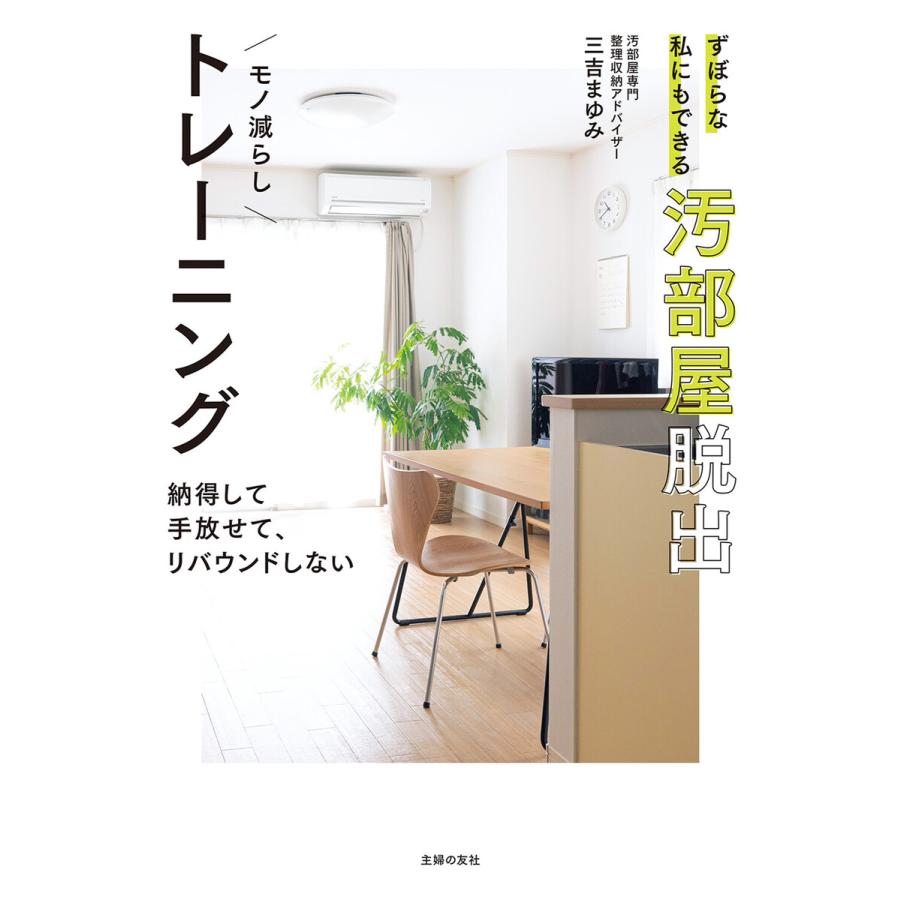 初回50 Offクーポン ずぼらな私にもできる汚部屋脱出モノ減らしトレーニング 電子書籍版 三吉 まゆみ B Ebookjapan 通販 Yahoo ショッピング