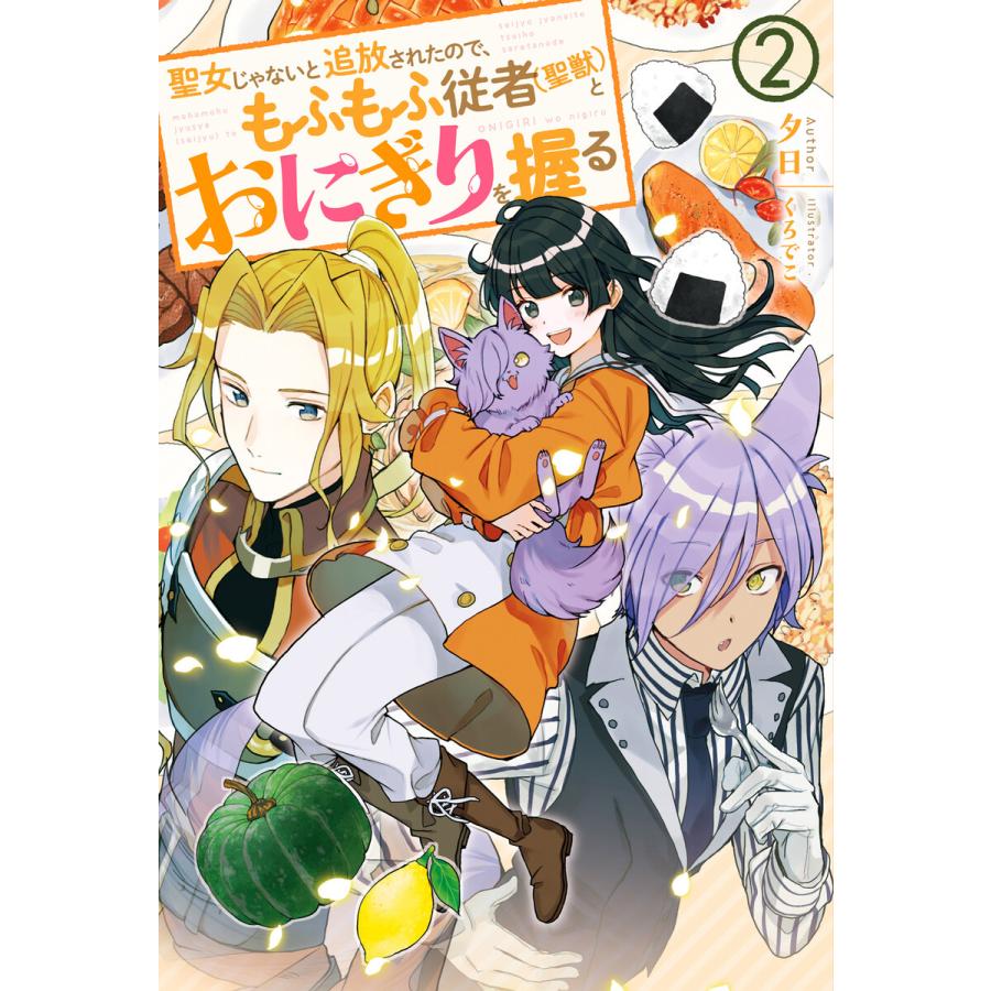 聖女じゃないと追放されたので もふもふ従者 聖獣 とおにぎりを握る 2 電子書籍版 著者 夕日 イラスト くろでこ B Ebookjapan 通販 Yahoo ショッピング