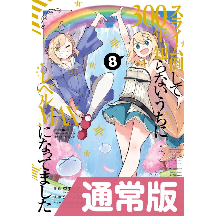 デジタル版限定特典付き スライム倒して300年 知らないうちにレベルmaxになってました 8 通常版 電子書籍版 B Ebookjapan 通販 Yahoo ショッピング