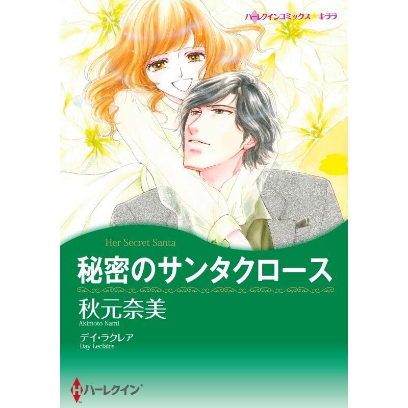 ハーレクインコミックス セット 21年 Vol 22 電子書籍版 秋元奈美 原作 デイ ラクレア 他 B Ebookjapan 通販 Yahoo ショッピング