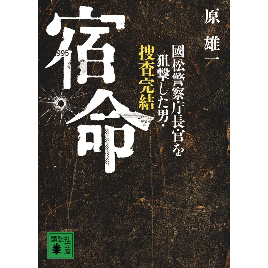 宿命 國松警察庁長官を狙撃した男 捜査完結 電子書籍版 原雄一 B Ebookjapan 通販 Yahoo ショッピング