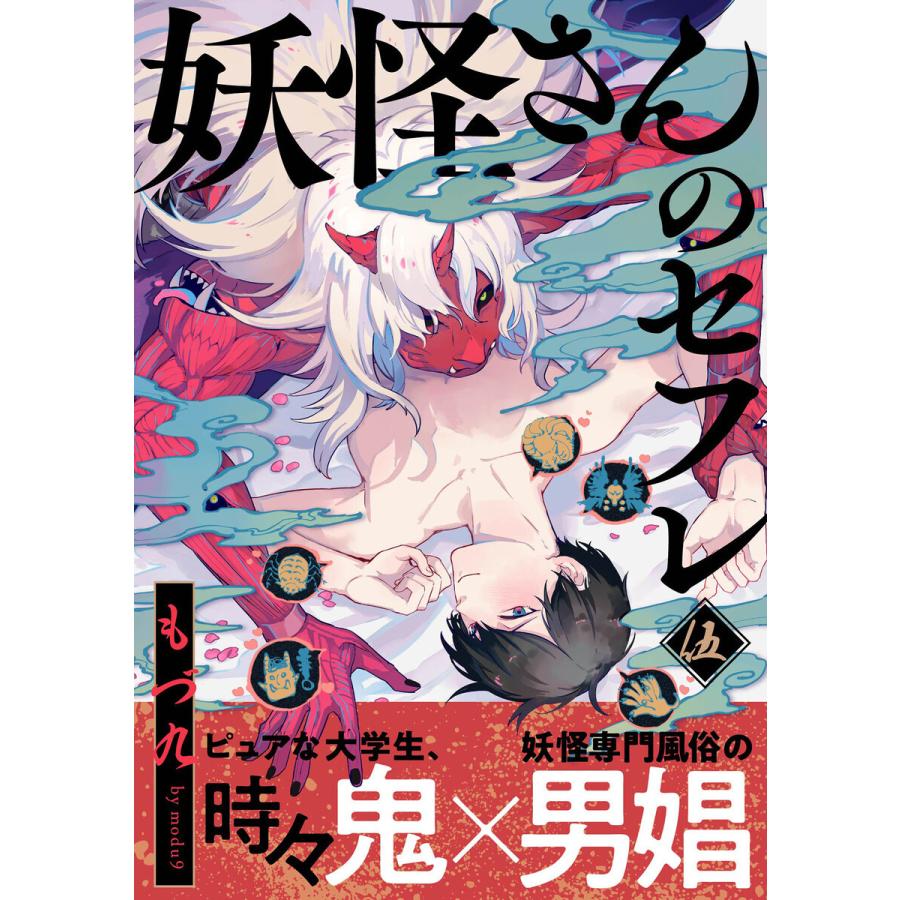 妖怪さんのセフレ (5) 電子書籍版 / もづ九｜ebookjapan