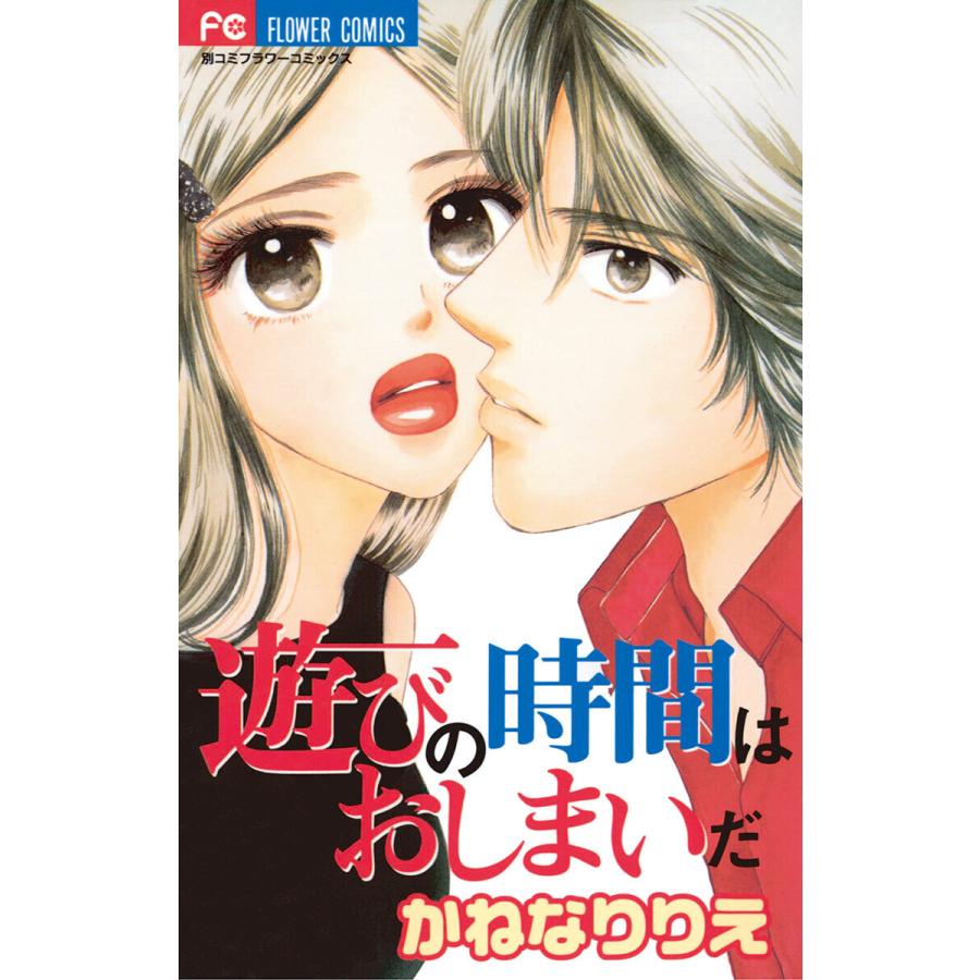 遊びの時間はおしまいだ 電子書籍版 かねなりりえ B Ebookjapan 通販 Yahoo ショッピング