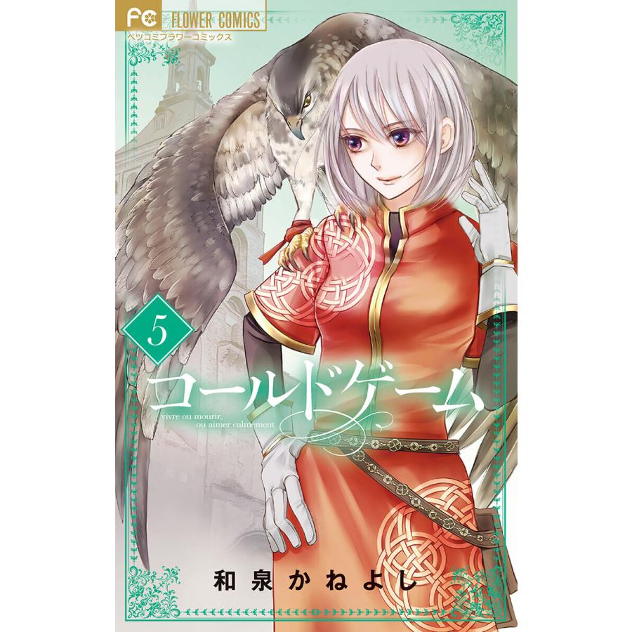 初回50 Offクーポン コールドゲーム 5 電子書籍版 和泉かねよし B Ebookjapan 通販 Yahoo ショッピング