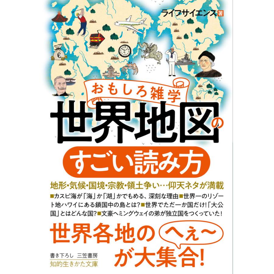 おもしろ雑学 世界地図のすごい読み方 電子書籍版 ライフサイエンス B Ebookjapan 通販 Yahoo ショッピング