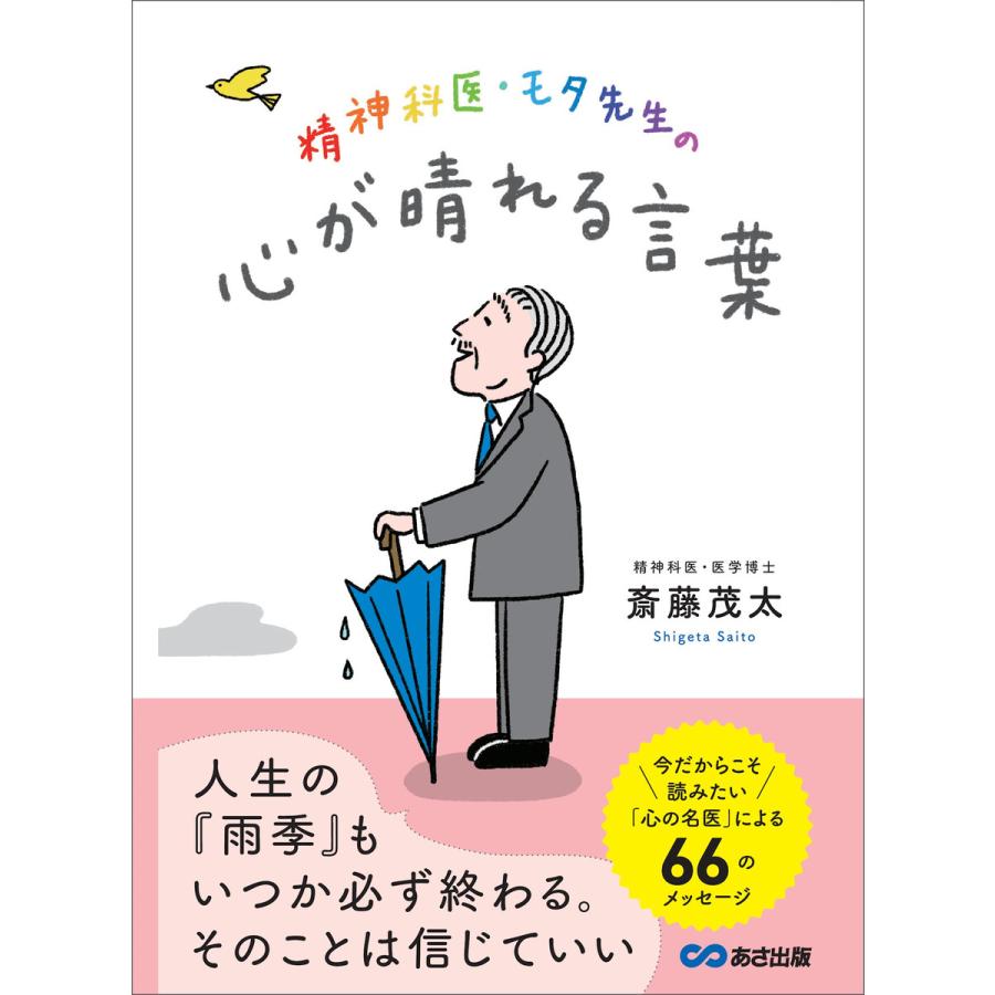 精神科医 モタ先生の心が晴れる言葉 今だからこそ読みたい 心の名医 による66のメッセージ 電子書籍版 著 斎藤茂太 B Ebookjapan 通販 Yahoo ショッピング