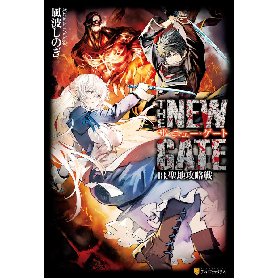 The New Gate18 聖地攻略戦 電子書籍版 著 風波しのぎ イラスト 晩杯あきら B Ebookjapan 通販 Yahoo ショッピング