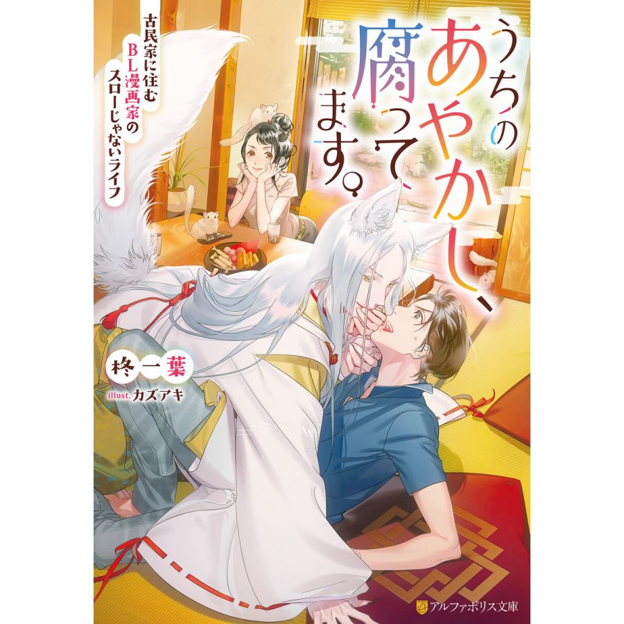 初回50 Offクーポン うちのあやかし 腐ってます 古民家に住むbl漫画家のスローじゃないライフ 電子書籍版 B Ebookjapan 通販 Yahoo ショッピング