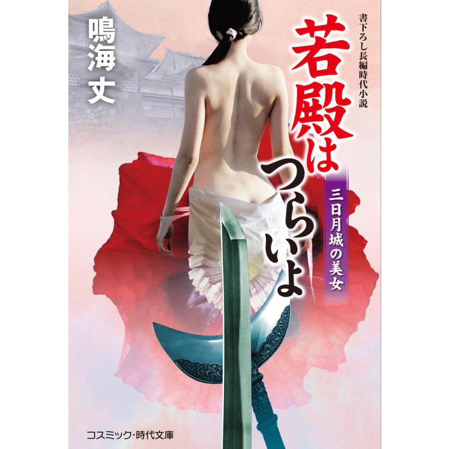 若殿はつらいよ 三日月城の美女 電子書籍版 / 著:鳴海丈｜ebookjapan