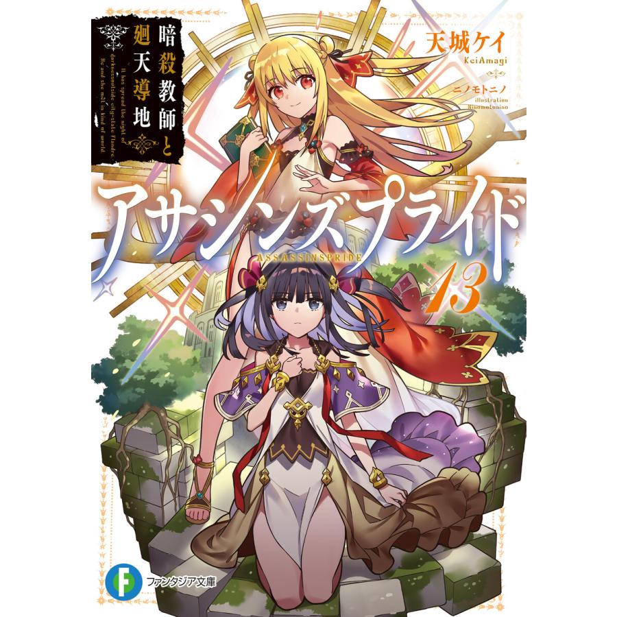 初回50 Offクーポン アサシンズプライド13 暗殺教師と廻天導地 電子書籍版 著者 天城ケイ イラスト ニノモトニノ B Ebookjapan 通販 Yahoo ショッピング