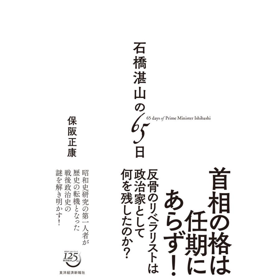 石橋湛山の65日 電子書籍版 / 著:保阪正康｜ebookjapan