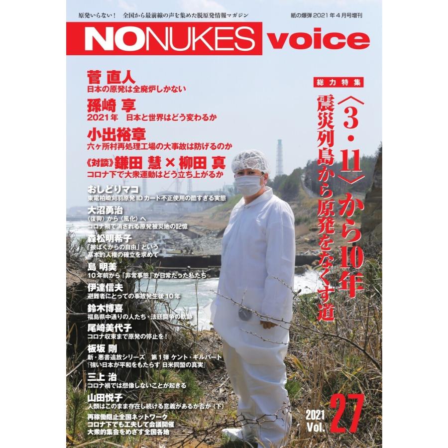 増刊 月刊紙の爆弾 NO NUKES voice vol.27 電子書籍版 / 増刊 月刊紙の爆弾編集部｜ebookjapan