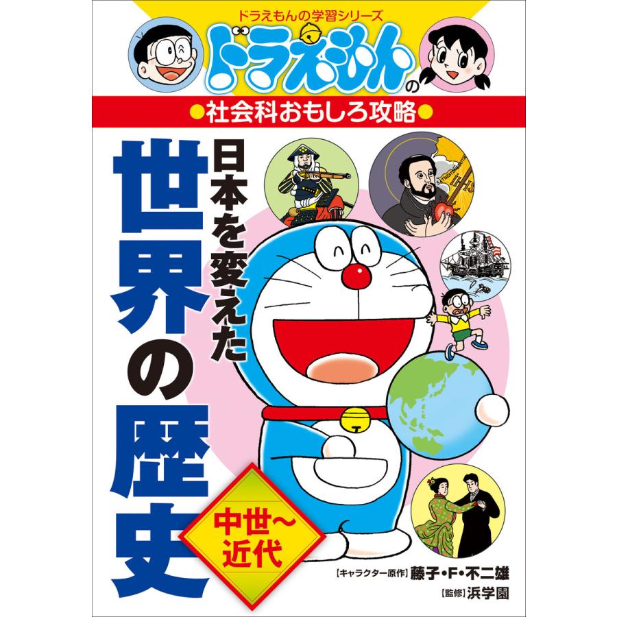 ドラえもんの社会科おもしろ攻略 日本を変えた世界の歴史 中世 近代 電子書籍版 B Ebookjapan 通販 Yahoo ショッピング