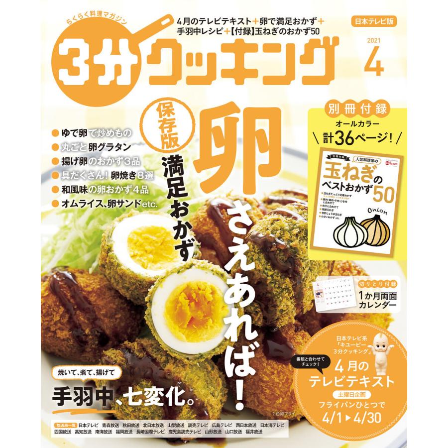 初回50 Offクーポン 日本テレビ 3分クッキング 21年4月号 電子書籍版 編 3分クッキング編集部 B Ebookjapan 通販 Yahoo ショッピング