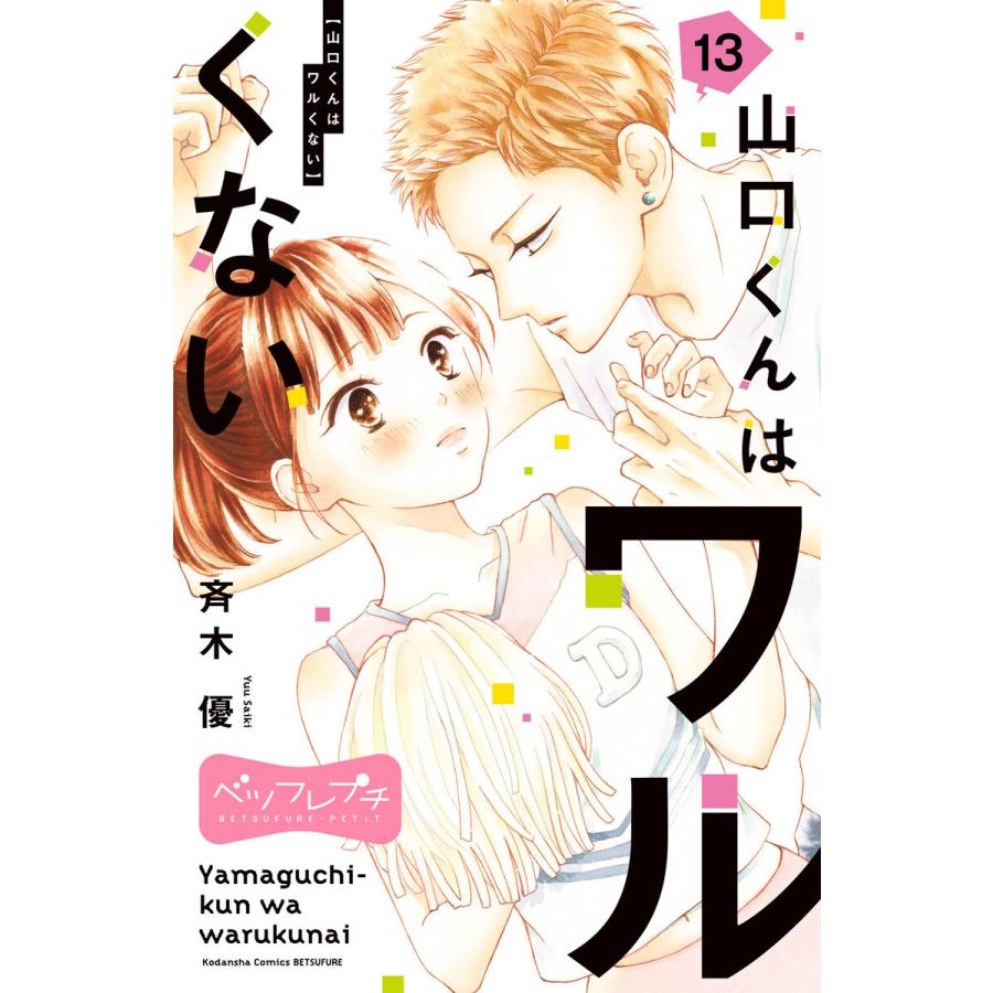 山口くんはワルくない ベツフレプチ (13) 電子書籍版 / 斉木優