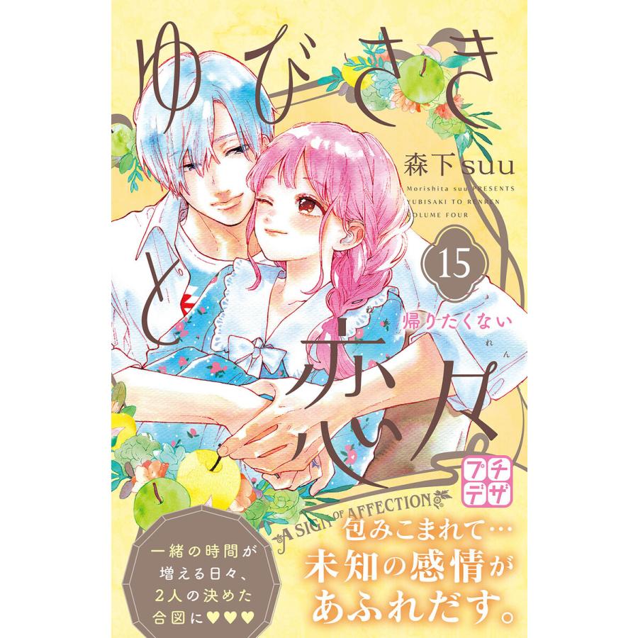 講談社ハウス　ゆびさきと恋々　15点 ゆびさきと恋々 プチデザ (15) 電子書籍版 / 森下suu : ebookjapan