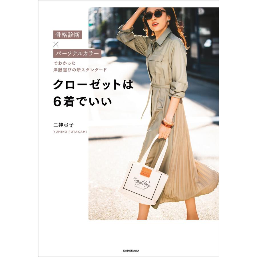 初回50 Offクーポン 骨格診断 パーソナルカラーでわかった洋服選びの新スタンダード クローゼットは6着でいい 電子書籍版 著者 二神弓子 B Ebookjapan 通販 Yahoo ショッピング