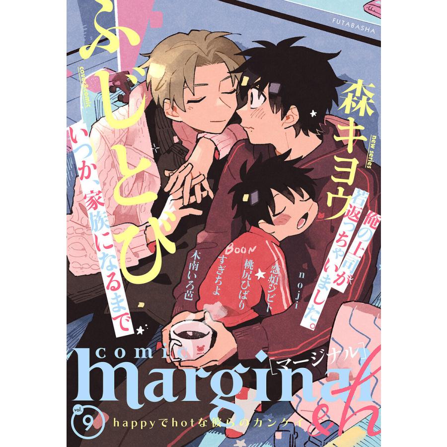 comic marginal &h : 9 電子書籍版｜ebookjapan