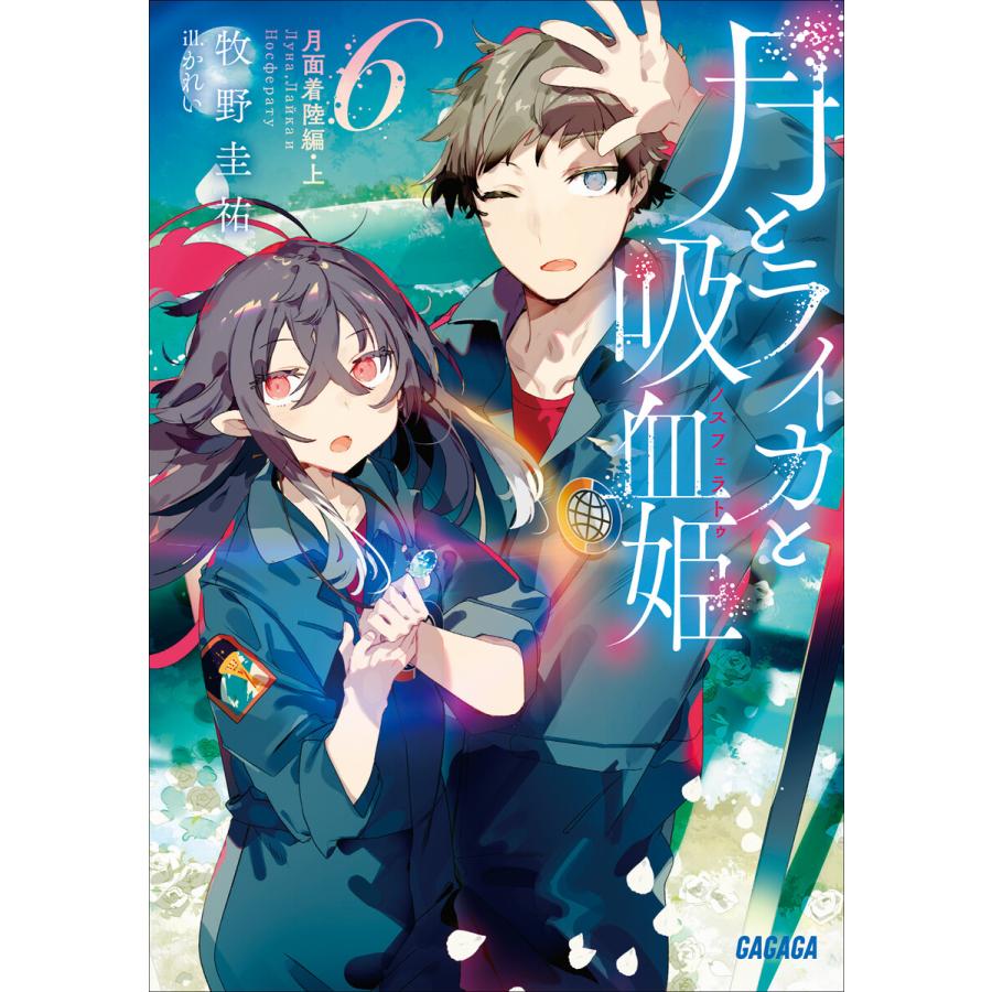月とライカと吸血姫6 月面着陸編 上 電子書籍版 牧野圭祐 著 かれい イラスト B00162546745 Ebookjapan 通販 Yahoo ショッピング