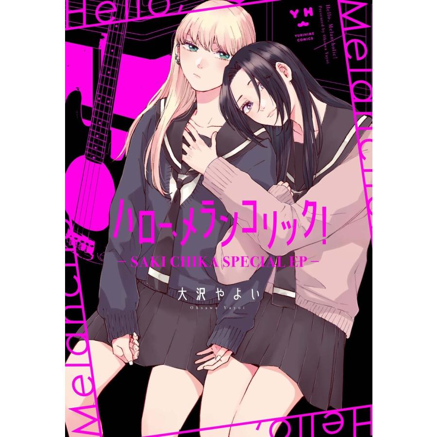 ハロー メランコリック Saki Chika Special Ep 電子書籍版 大沢やよい B Ebookjapan 通販 Yahoo ショッピング
