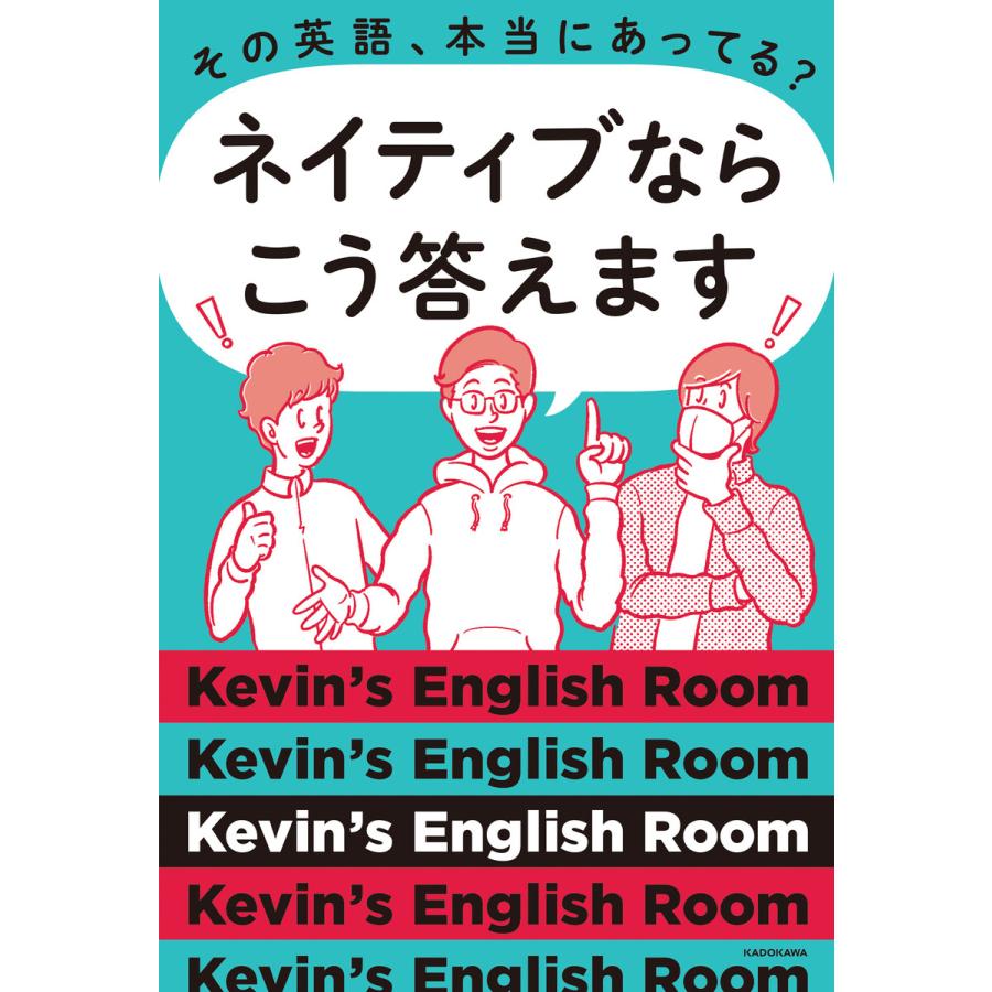 初回50 Offクーポン その英語 本当にあってる ネイティブならこう答えます 電子書籍版 著者 Kevin Senglishroom B Ebookjapan 通販 Yahoo ショッピング