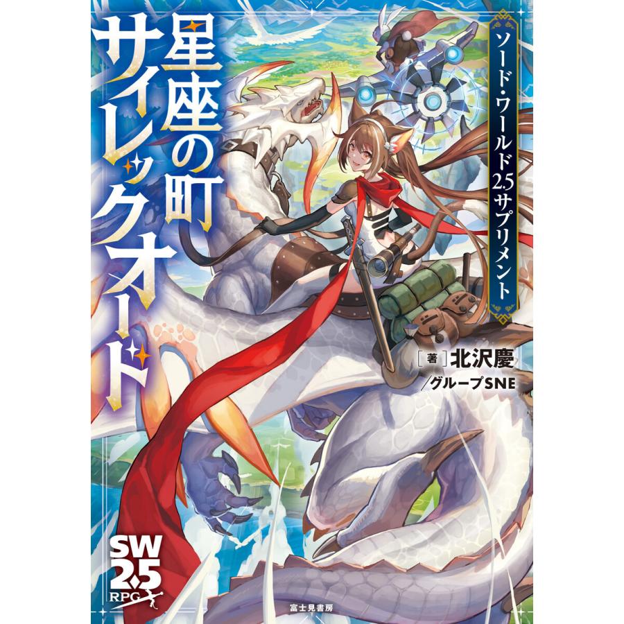 初回50 Offクーポン ソード ワールド2 5サプリメント 星座の町サイレックオード 電子書籍版 B Ebookjapan 通販 Yahoo ショッピング