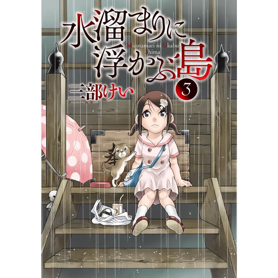 水溜りに浮かぶ島　三部けい 水溜まりに浮かぶ島 (3) 電子書籍版 / 三部けい : ebookjapan ヤフー店