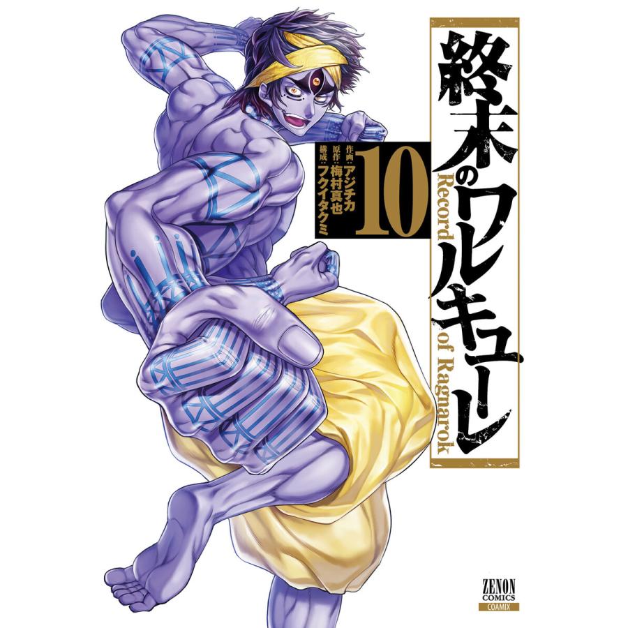 終末のワルキューレ 10 電子書籍版 作画 アジチカ 原作 梅村真也 構成 フクイタクミ B Ebookjapan 通販 Yahoo ショッピング