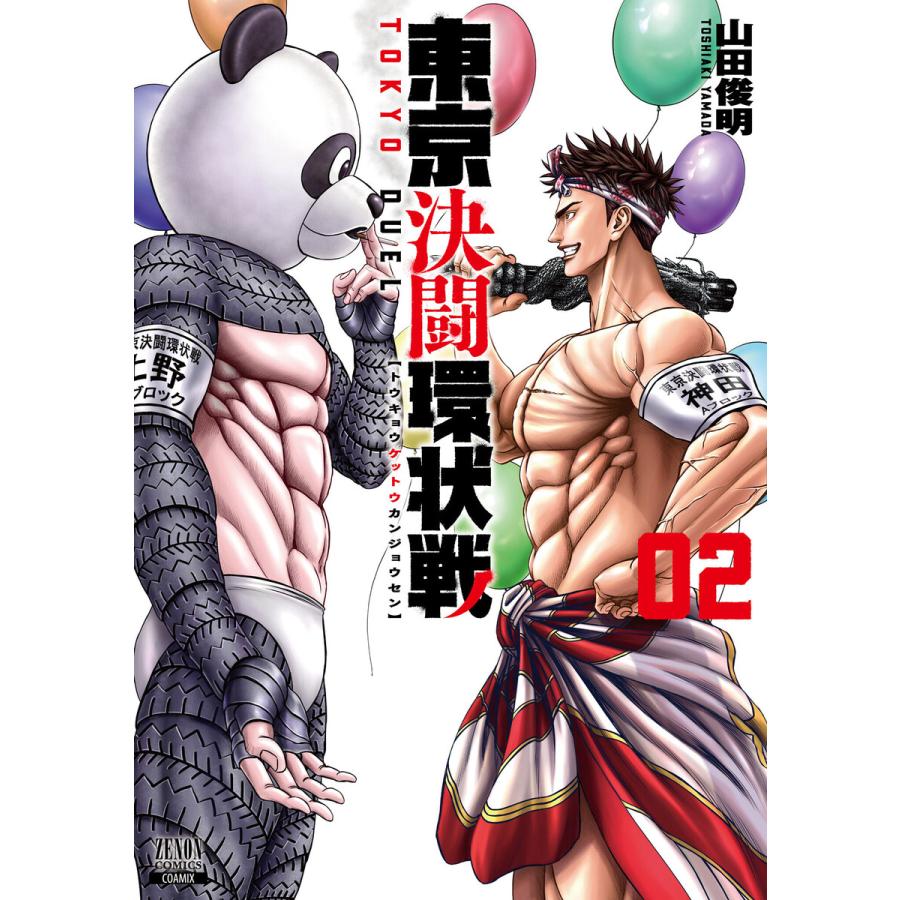 東京決闘環状戦 2巻 電子書籍版 / 著:山田俊明 | 
