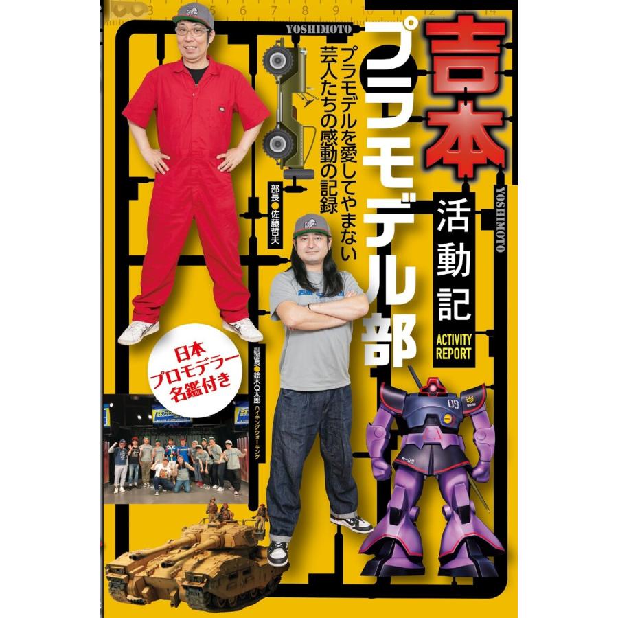吉本プラモデル部活動記 電子書籍版 著 吉本プラモデル部 B Ebookjapan 通販 Yahoo ショッピング